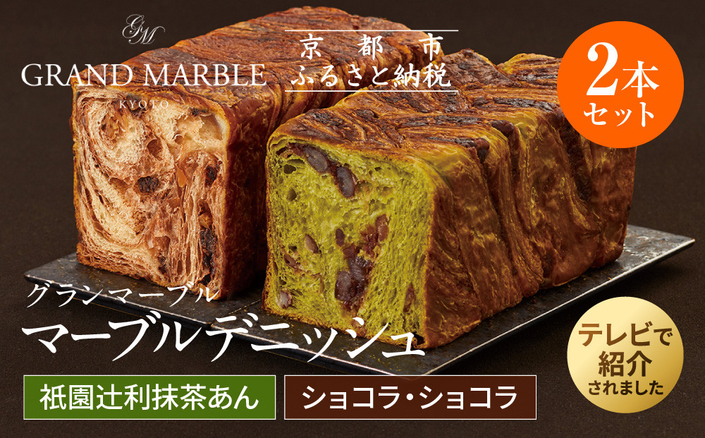 【 グランマーブル 】祇園辻利抹茶あん＋ショコラ・ショコラ　マーブルデニッシュ2本セット［ 京都 パン デニッシュ 食パン 人気 おすすめ ロングセラー おいしい ギフト プレゼント グルメ 食べ比べ 詰め合わせ セット お取り寄せ ］
