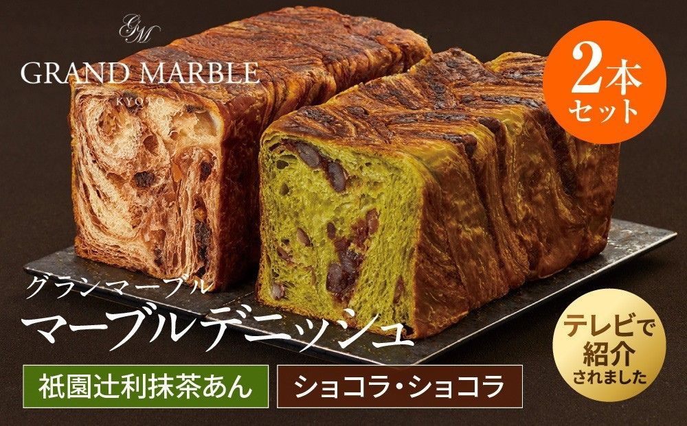 【&nbsp;グランマーブル&nbsp;】祇園辻利抹茶あん＋ショコラ・ショコラ&nbsp;マーブルデニッシュ2本セット［&nbsp;京都&nbsp;パン&nbsp;デニッシュ&nbsp;食パン&nbsp;人気&nbsp;おすすめ&nbsp;ロングセラー&nbsp;おいしい&nbsp;ギフト&nbsp;プレゼント&nbsp;グルメ&nbsp;食べ比べ&nbsp;詰め合わせ&nbsp;セット&nbsp;お取り寄せ&nbsp;］