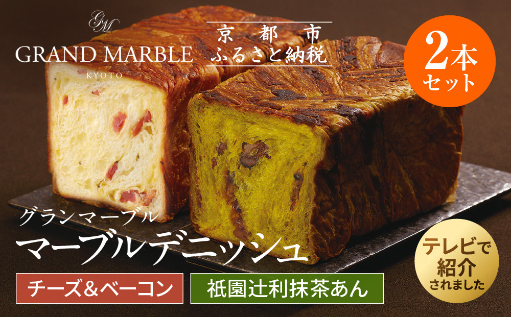 【&nbsp;グランマーブル&nbsp;】チーズ＆ベーコン＋祇園辻利抹茶あん　マーブルデニッシュ2本セット［&nbsp;京都&nbsp;パン&nbsp;デニッシュ&nbsp;食パン&nbsp;人気&nbsp;おすすめ&nbsp;ロングセラー&nbsp;おいしい&nbsp;ギフト&nbsp;プレゼント&nbsp;グルメ&nbsp;食べ比べ&nbsp;詰め合わせ&nbsp;セット&nbsp;お取り寄せ&nbsp;］