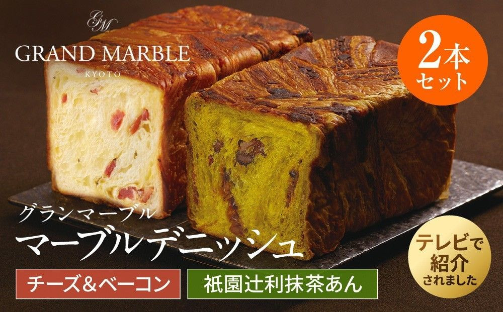 【&nbsp;グランマーブル&nbsp;】チーズ＆ベーコン＋祇園辻利抹茶あん&nbsp;マーブルデニッシュ2本セット［&nbsp;京都&nbsp;パン&nbsp;デニッシュ&nbsp;食パン&nbsp;人気&nbsp;おすすめ&nbsp;ロングセラー&nbsp;おいしい&nbsp;ギフト&nbsp;プレゼント&nbsp;グルメ&nbsp;食べ比べ&nbsp;詰め合わせ&nbsp;セット&nbsp;お取り寄せ&nbsp;］