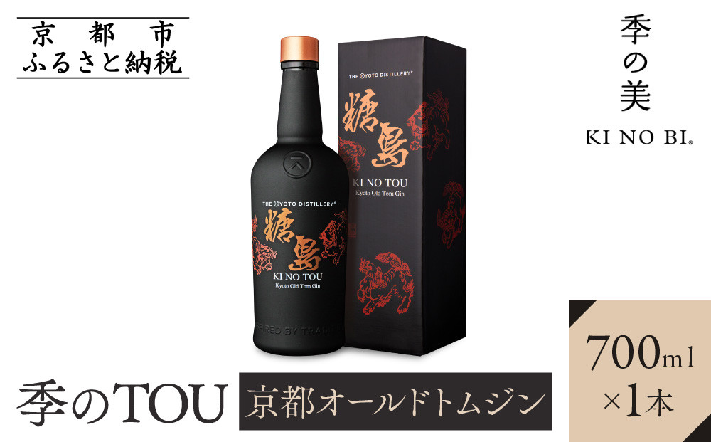 【京都蒸溜所】季のTOU 京都オールドトムジン 700ml×1本 ［京都 お酒 ジン ドライジン スピリッツ 人気 おすすめ こだわり 蒸留 蒸留酒 蒸留所］
