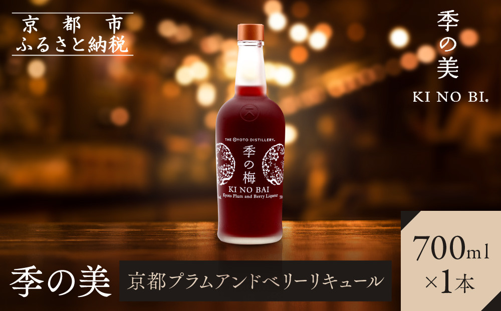 【京都蒸溜所】季の梅&nbsp;京都プラムアンドベリーリキュール&nbsp;700ml×1本&nbsp;［京都&nbsp;お酒&nbsp;ジン&nbsp;ドライジン&nbsp;スピリッツ&nbsp;人気&nbsp;おすすめ&nbsp;こだわり&nbsp;蒸留&nbsp;蒸留酒&nbsp;蒸留所］