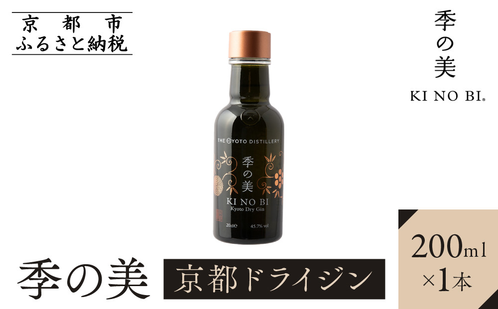 【京都蒸溜所】季の美 京都ドライジン 200ml×1本［京都 お酒 ジン ドライジン スピリッツ 人気 おすすめ こだわり 蒸留 蒸留酒 蒸留所 ふるさと納税 ］