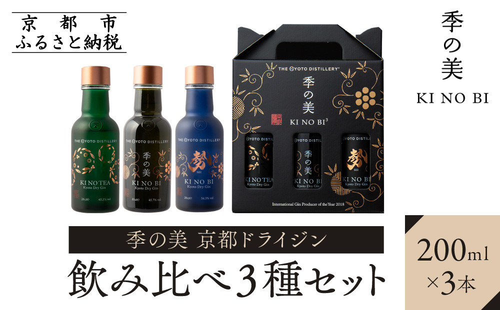 【京都蒸溜所】季の美 京都ドライジン 200ml 飲み比べ3種セット（季の美＆勢＆季のTEA） ［京都 お酒 ジン ドライジン スピリッツ 人気 おすすめ こだわり 蒸留 蒸留酒 蒸留所 ふるさと納税  飲み比べ セット］