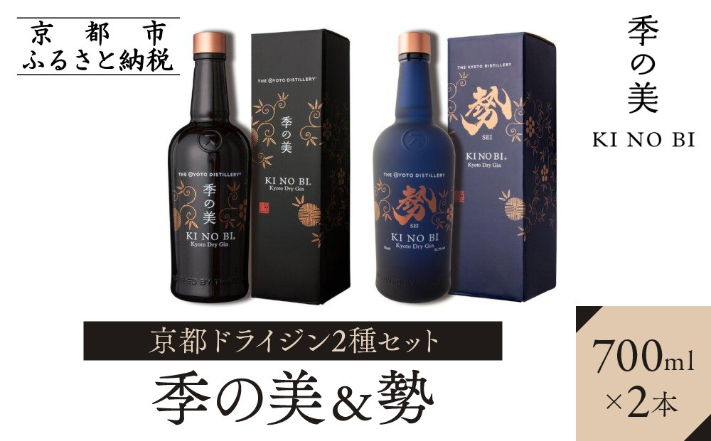 【京都蒸溜所】京都ドライジン 2種セット（季の美＆勢）［京都 お酒 ジン ドライジン スピリッツ 人気 おすすめ こだわり 蒸留 蒸留酒 蒸留所 ふるさと納税  飲み比べ セット］