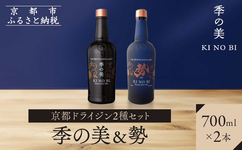 【京都蒸溜所】京都ドライジン&nbsp;2種セット（季の美＆勢）［京都&nbsp;お酒&nbsp;ジン&nbsp;ドライジン&nbsp;スピリッツ&nbsp;人気&nbsp;おすすめ&nbsp;こだわり&nbsp;蒸留&nbsp;蒸留酒&nbsp;蒸留所&nbsp;ふるさと納税&nbsp;&nbsp;飲み比べ&nbsp;セット］