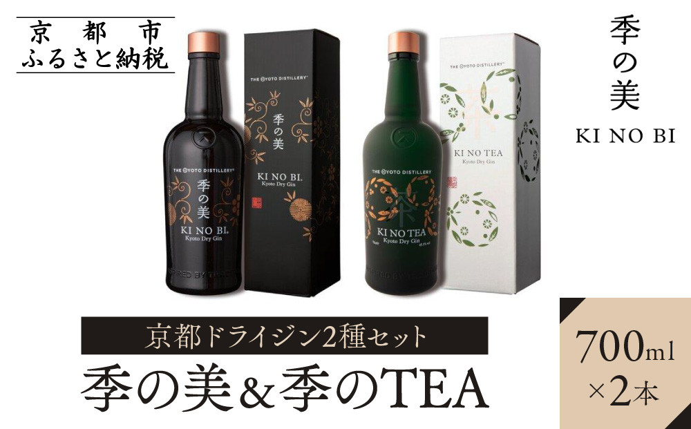 【京都蒸溜所】京都ドライジン 2種セット（季の美＆季のTEA）［京都 お酒 ジン ドライジン スピリッツ 人気 おすすめ こだわり 蒸留 蒸留酒 蒸留所 ふるさと納税  飲み比べ セット］