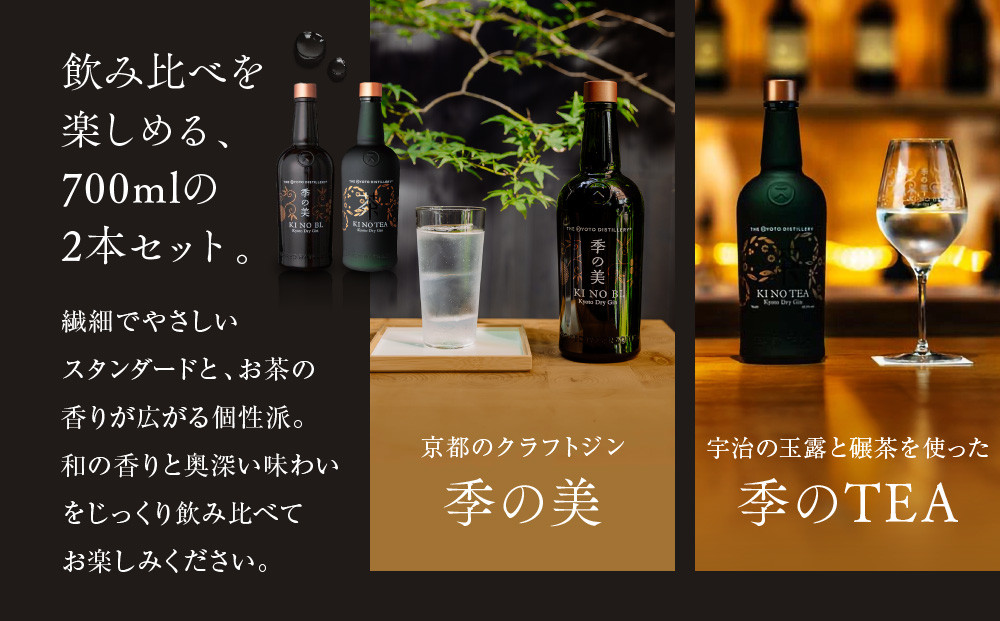 京都蒸溜所】京都ドライジン 2種セット（季の美＆季のTEA）［京都 お酒