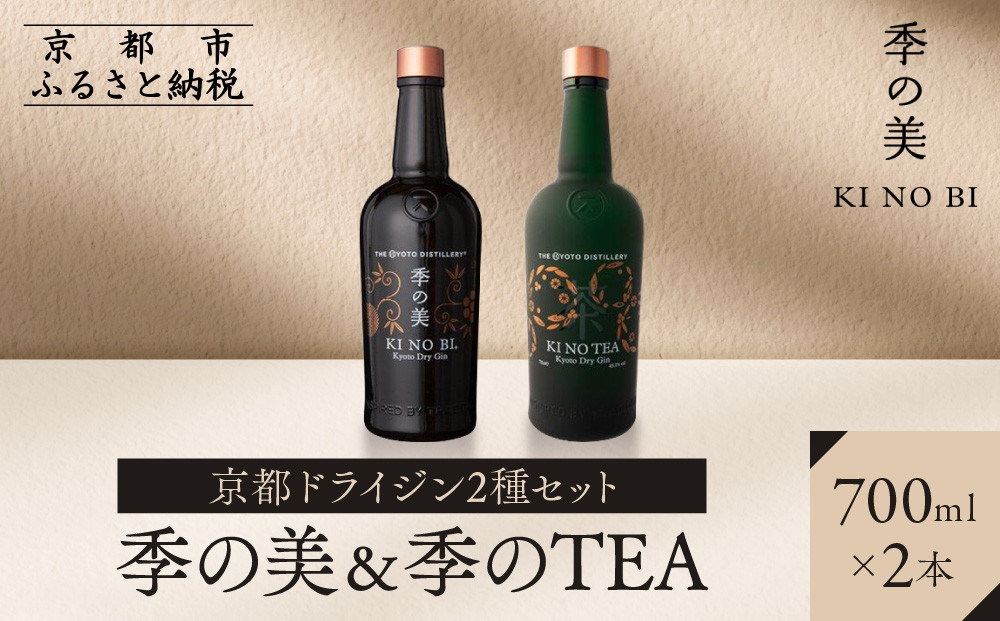 【京都蒸溜所】京都ドライジン&nbsp;2種セット（季の美＆季のTEA）［京都&nbsp;お酒&nbsp;ジン&nbsp;ドライジン&nbsp;スピリッツ&nbsp;人気&nbsp;おすすめ&nbsp;こだわり&nbsp;蒸留&nbsp;蒸留酒&nbsp;蒸留所&nbsp;ふるさと納税&nbsp;&nbsp;飲み比べ&nbsp;セット］
