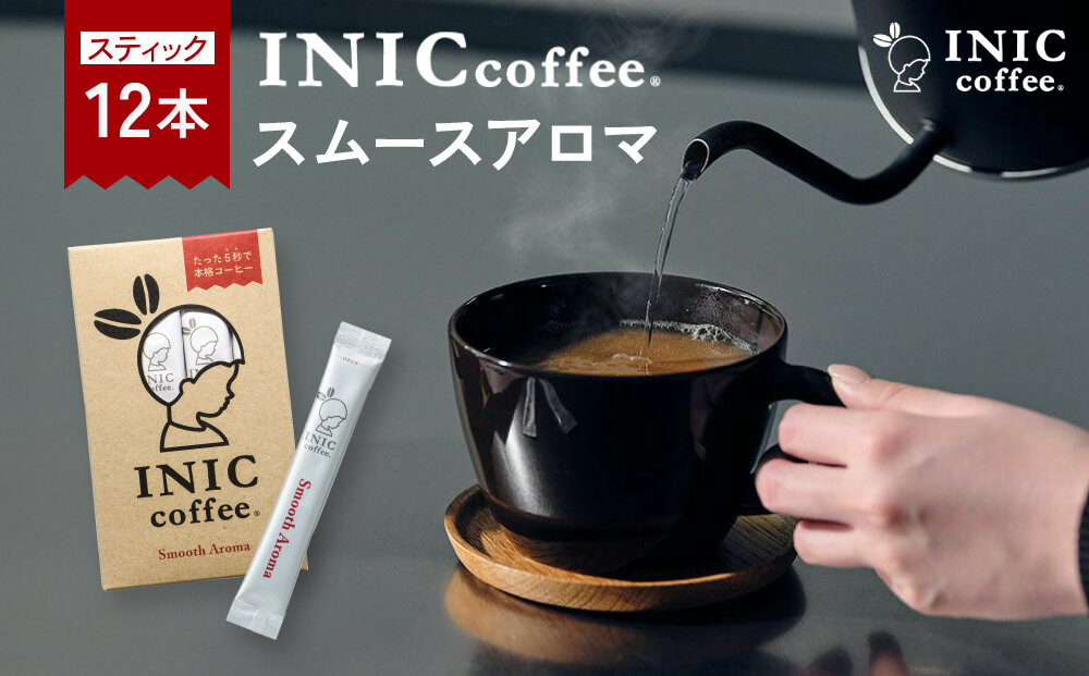 コーヒー&nbsp;スティック&nbsp;INIC&nbsp;coffee&nbsp;スムースアロマ&nbsp;12本&nbsp;手軽に本格ドリップの味&nbsp;粉末&nbsp;珈琲&nbsp;持ち運び&nbsp;キャンプ&nbsp;アウトドア&nbsp;職場&nbsp;砂糖不使用&nbsp;イニック&nbsp;インスタントを超える味