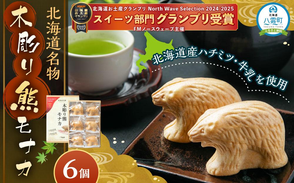 北海道名物 木彫り熊モナカ(1箱 6個入り)【 もなか モナカ 最中 和菓子 菓子 おかし 食品 人気 おすすめ グルメ お取り寄せ お取り寄せグルメ 送料無料 年内発送 年内配送 】