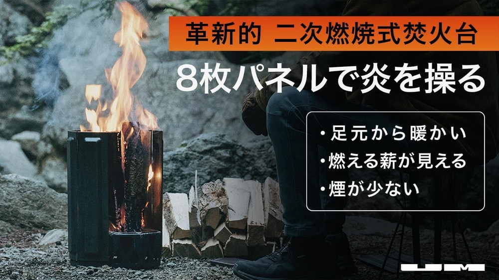 二次燃焼式焚火台「UM&nbsp;Fire&nbsp;Pit」