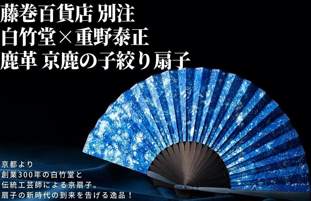 藤巻百貨店別注　創業300年白竹堂×伝統工芸士重野泰正　鹿革（ディアスキン）京鹿の子絞り扇子【ブルー】