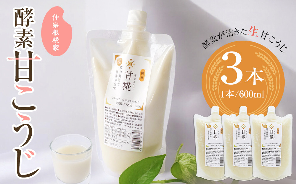 仲宗根糀家　酵素 甘こうじ　600ml×3