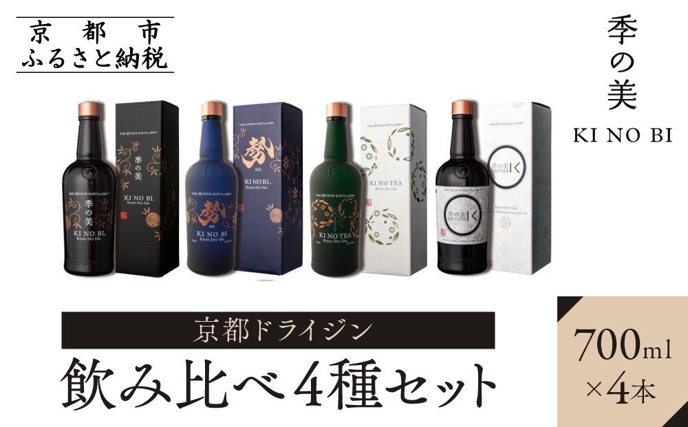 【京都蒸溜所】［数量限定］季の美 京都ドライジン 700ml 飲み比べ4種セット（季の美＆勢＆季のTEA＆エディションK） ［京都 お酒 ジン ドライジン スピリッツ 人気 おすすめ こだわり 蒸留 蒸留酒 蒸留所 ふるさと納税  飲み比べ セット］