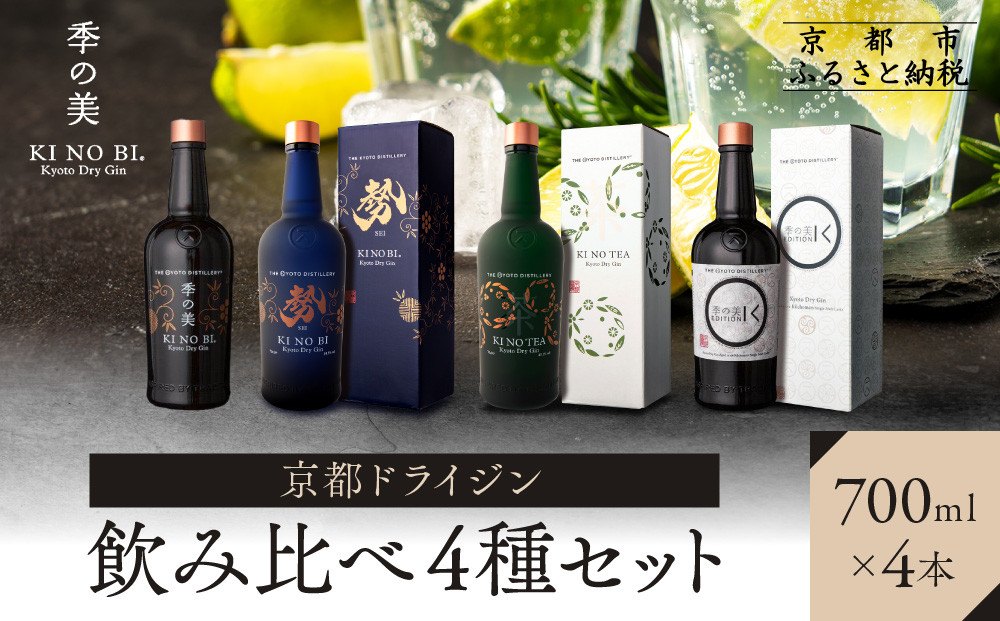 【京都蒸溜所】［数量限定］季の美&nbsp;京都ドライジン&nbsp;700ml&nbsp;飲み比べ4種セット（季の美＆勢＆季のTEA＆エディションK）&nbsp;［京都&nbsp;お酒&nbsp;ジン&nbsp;ドライジン&nbsp;スピリッツ&nbsp;人気&nbsp;おすすめ&nbsp;こだわり&nbsp;蒸留&nbsp;蒸留酒&nbsp;蒸留所&nbsp;ふるさと納税&nbsp;&nbsp;飲み比べ&nbsp;セット］