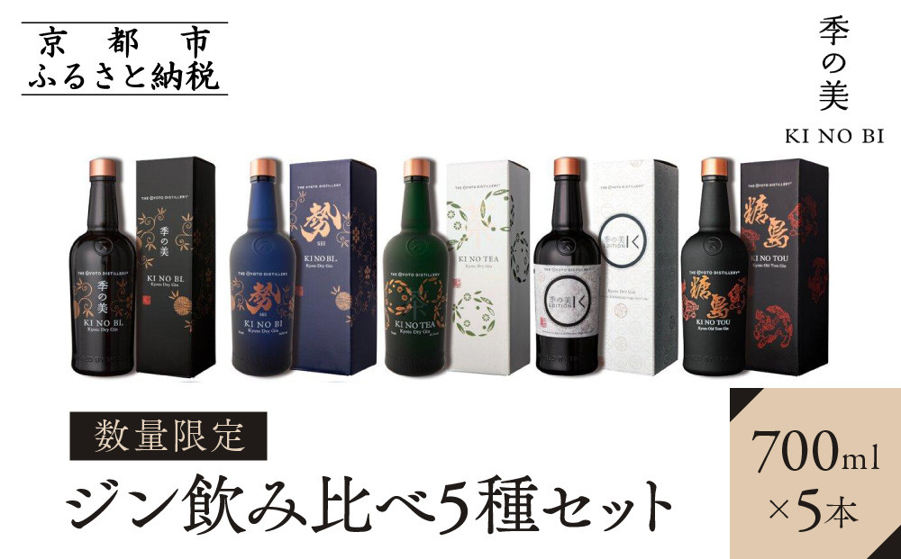 【京都蒸溜所】［数量限定］飲み比べ5種セット（季の美＆勢＆季のTEA＆エディションK＆季のTOU） ［京都 お酒 ジン ドライジン スピリッツ 人気 おすすめ こだわり 蒸留 蒸留酒 蒸留所 ふるさと納税  飲み比べ セット］