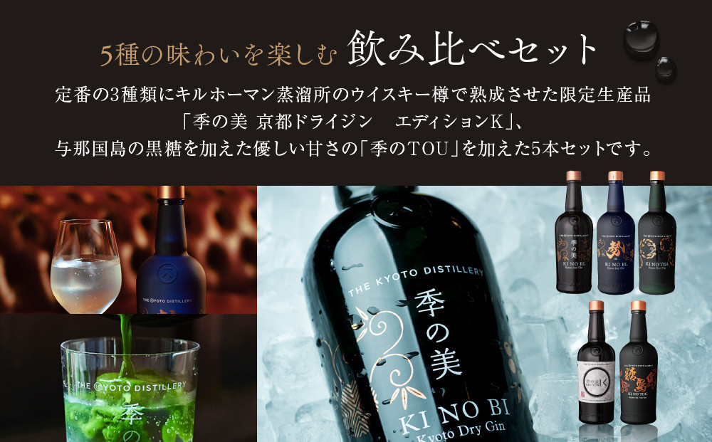 京都蒸溜所】［数量限定］飲み比べ5種セット（季の美＆勢＆季の