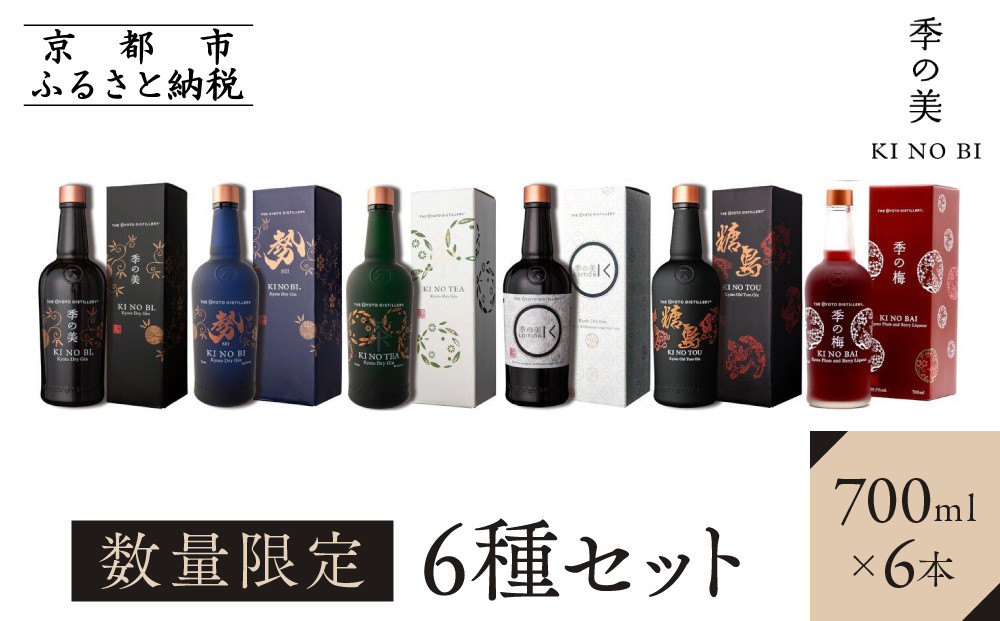 【京都蒸溜所】［数量限定］6種セット（季の美＆勢＆季のTEA＆エディションK＆季のTOU＆季の梅）&nbsp;［京都&nbsp;お酒&nbsp;ジン&nbsp;ドライジン&nbsp;スピリッツ&nbsp;人気&nbsp;おすすめ&nbsp;こだわり&nbsp;蒸留&nbsp;蒸留酒&nbsp;蒸留所&nbsp;ふるさと納税&nbsp;&nbsp;飲み比べ&nbsp;セット］