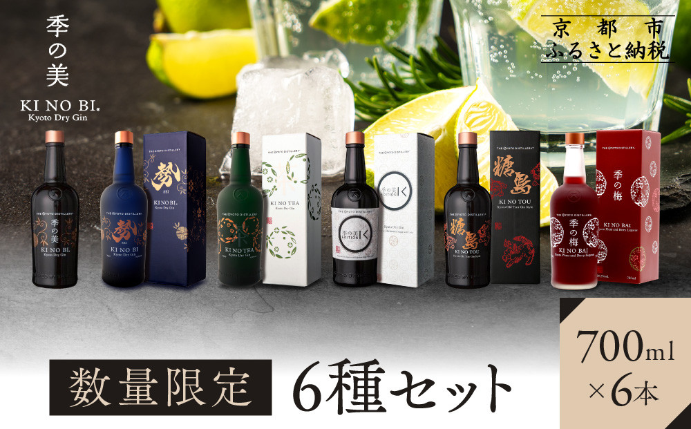 【京都蒸溜所】［数量限定］6種セット（季の美＆勢＆季のTEA＆エディションK＆季のTOU＆季の梅）&nbsp;［京都&nbsp;お酒&nbsp;ジン&nbsp;ドライジン&nbsp;スピリッツ&nbsp;人気&nbsp;おすすめ&nbsp;こだわり&nbsp;蒸留&nbsp;蒸留酒&nbsp;蒸留所&nbsp;ふるさと納税&nbsp;&nbsp;飲み比べ&nbsp;セット］