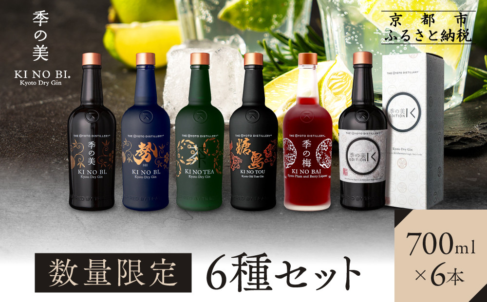 【京都蒸溜所】［数量限定］6種セット（季の美＆勢＆季のTEA＆エディションK＆季のTOU＆季の梅）&nbsp;［京都&nbsp;お酒&nbsp;ジン&nbsp;ドライジン&nbsp;スピリッツ&nbsp;人気&nbsp;おすすめ&nbsp;こだわり&nbsp;蒸留&nbsp;蒸留酒&nbsp;蒸留所&nbsp;ふるさと納税&nbsp;&nbsp;飲み比べ&nbsp;セット］