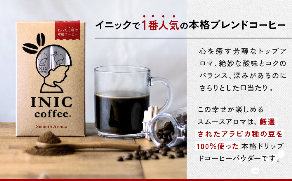 コーヒー スティック INIC coffee スムースアロマ 60本 手軽に本格