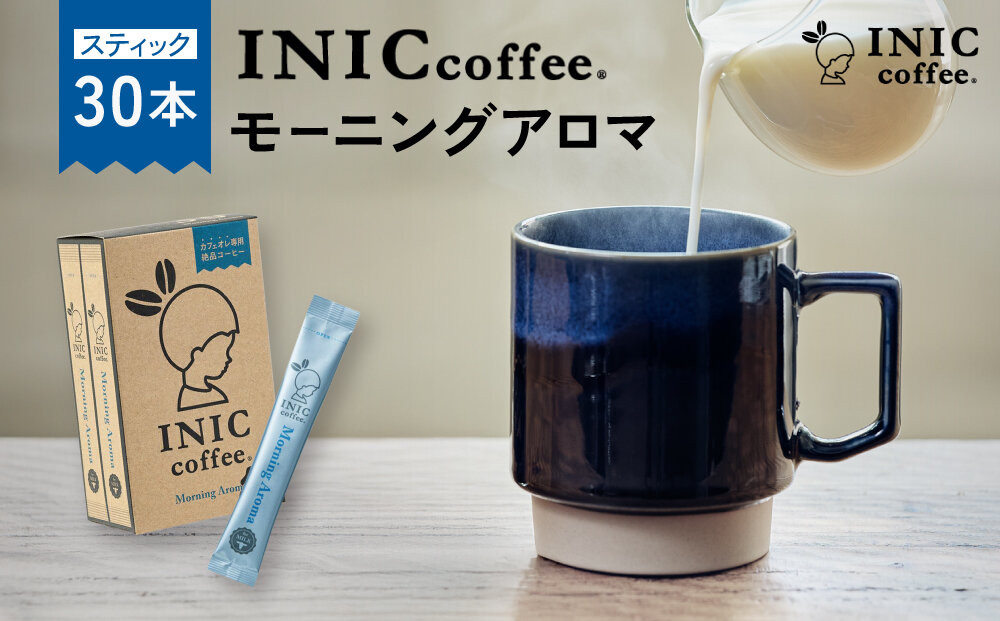 カフェオレ&nbsp;スティック&nbsp;INIC&nbsp;coffee&nbsp;モーニングアロマ30本&nbsp;粉末&nbsp;スティックコーヒー&nbsp;極上&nbsp;本格的&nbsp;持ち運び&nbsp;オフィス&nbsp;個包装&nbsp;砂糖不使用&nbsp;イニック&nbsp;インスタント