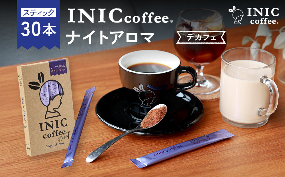 カフェインレス&nbsp;デカフェ&nbsp;コーヒー&nbsp;スティック&nbsp;INIC&nbsp;coffee&nbsp;ナイトアロマ&nbsp;30本&nbsp;粉末&nbsp;手軽に本格ドリップの味&nbsp;&nbsp;珈琲&nbsp;妊婦&nbsp;飲みやすい&nbsp;苦味&nbsp;コク&nbsp;イニック&nbsp;インスタントを超える味
