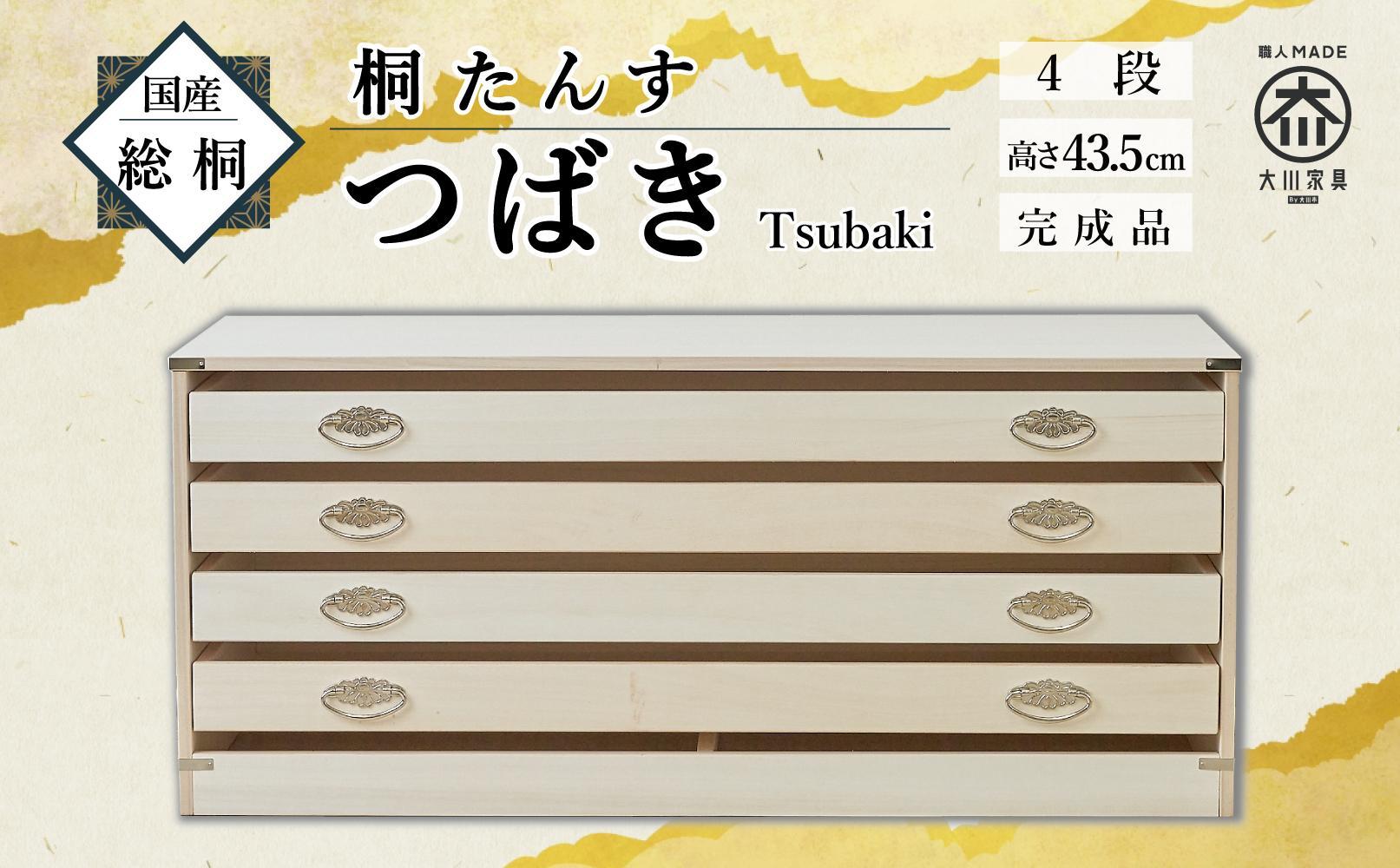 総桐 桐たんす 着物 桐箱 桐箪笥 押し入れ収納 4段 つばき 和箪笥