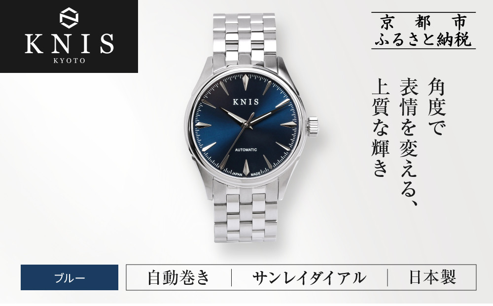 【KNIS&nbsp;KYOTO】サンレイダイアル&nbsp;日本製&nbsp;自動巻き&nbsp;腕時計＜ブルー＞｜京都発&nbsp;腕時計&nbsp;人気ブランド&nbsp;おしゃれ［&nbsp;京都&nbsp;ニス&nbsp;国産腕時計&nbsp;MIYOTA&nbsp;おしゃれ&nbsp;上品&nbsp;高級&nbsp;おすすめ&nbsp;ウォッチ&nbsp;時計&nbsp;ファッション&nbsp;お取り寄せ&nbsp;通販&nbsp;送料無料&nbsp;ふるさと納税&nbsp;］