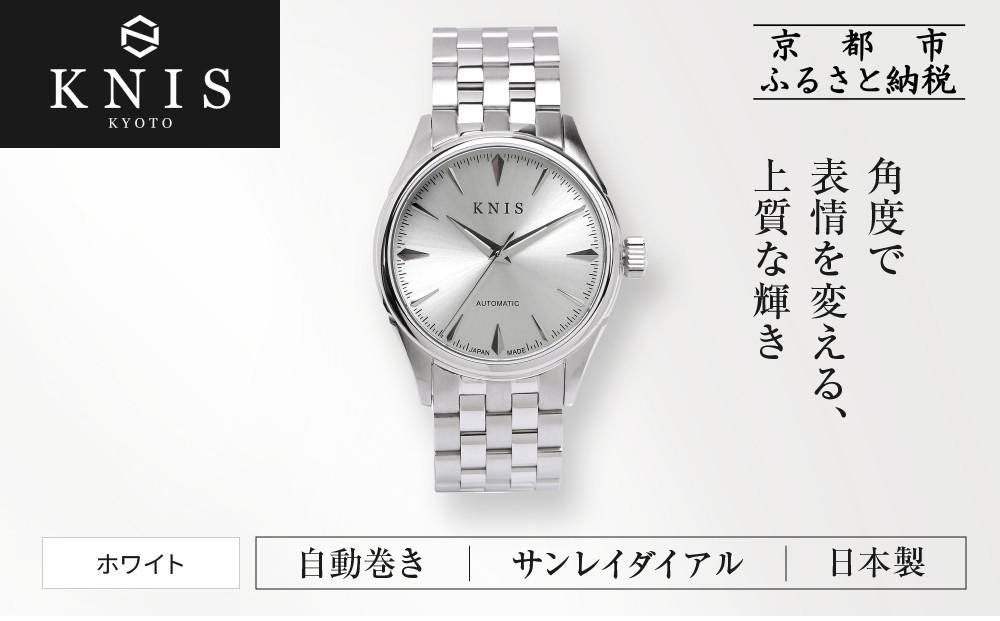 【KNIS&nbsp;KYOTO】サンレイダイアル&nbsp;日本製&nbsp;自動巻き&nbsp;腕時計＜ホワイト＞｜京都発&nbsp;腕時計&nbsp;人気ブランド&nbsp;おしゃれ［&nbsp;京都&nbsp;ニス&nbsp;国産腕時計&nbsp;MIYOTA&nbsp;おしゃれ&nbsp;上品&nbsp;高級&nbsp;おすすめ&nbsp;ウォッチ&nbsp;時計&nbsp;ファッション&nbsp;お取り寄せ&nbsp;通販&nbsp;送料無料&nbsp;ふるさと納税&nbsp;］