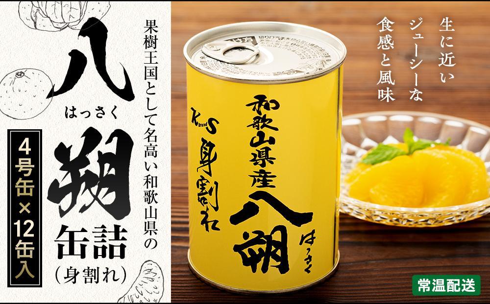 和歌山県産 八朔 缶詰（ 身割れ ）425g × 12缶 セット【入金確定後より7営業日以内に発送予定】【KF7】