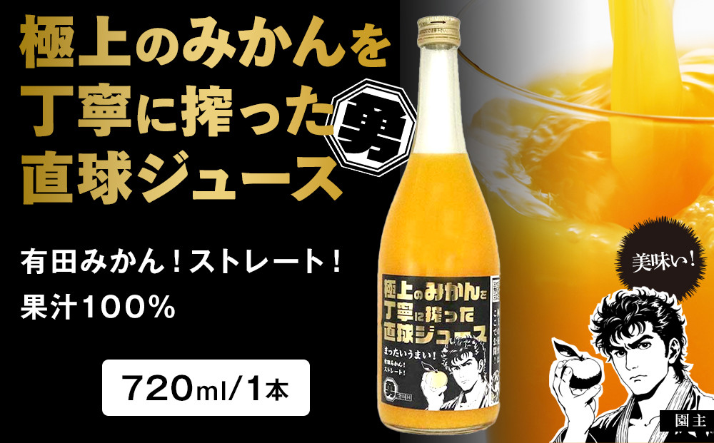 極上のみかんを丁寧に搾った直球ジュース 720ml 1本 みかんジュース 勇希農園