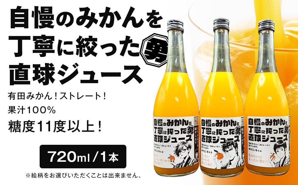 糖度11度以上 自慢のみかんを丁寧に搾った直球ジュース 720ml 1本 みかんジュース 勇希農園