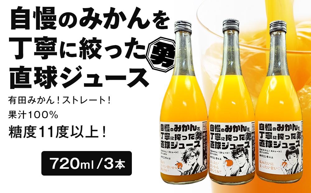 糖度11度以上 自慢のみかんを丁寧に搾った直球ジュース 720ml 3本 みかんジュース 勇希農園