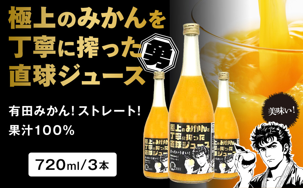 極上のみかんを丁寧に搾った直球ジュース 720ml 3本 みかんジュース 勇希農園