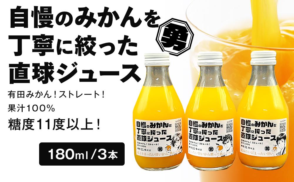 糖度11度以上 自慢のみかんを丁寧に搾った直球ジュース 180ml 3本 みかんジュース 勇希農園