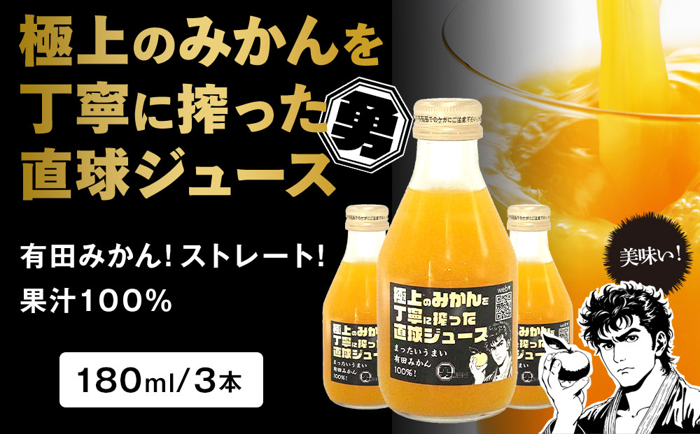 極上のみかんを丁寧に搾った直球ジュース 180ml 3本 みかんジュース 勇希農園