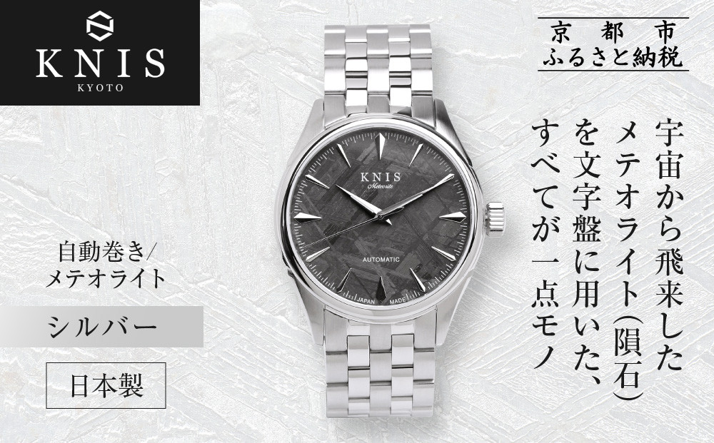KNIS KYOTO】メテオライト 日本製 自動巻き 腕時計 シルバー｜京都発