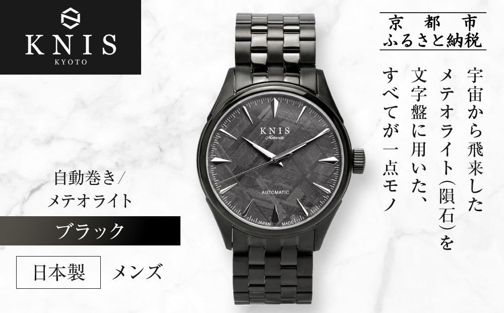 KNIS KYOTO】メテオライト 日本製 自動巻き 腕時計 ブラック｜京都発
