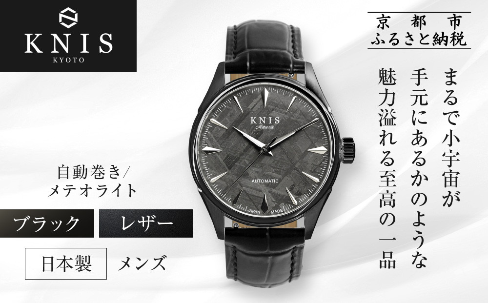 KNIS KYOTO】メテオライト 日本製 自動巻き 腕時計 革ベルト レザー