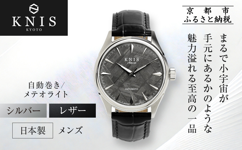 【KNIS&nbsp;KYOTO】メテオライト&nbsp;日本製&nbsp;自動巻き&nbsp;腕時計&nbsp;革ベルト&nbsp;レザー&nbsp;シルバー｜京都発&nbsp;腕時計&nbsp;人気ブランド&nbsp;おしゃれ&nbsp;［&nbsp;京都&nbsp;ニス&nbsp;国産腕時計&nbsp;MIYOTA&nbsp;おしゃれ&nbsp;上品&nbsp;高級&nbsp;おすすめ&nbsp;ウォッチ&nbsp;時計&nbsp;ファッション&nbsp;お取り寄せ&nbsp;通販&nbsp;送料無料&nbsp;ふるさと納税&nbsp;］