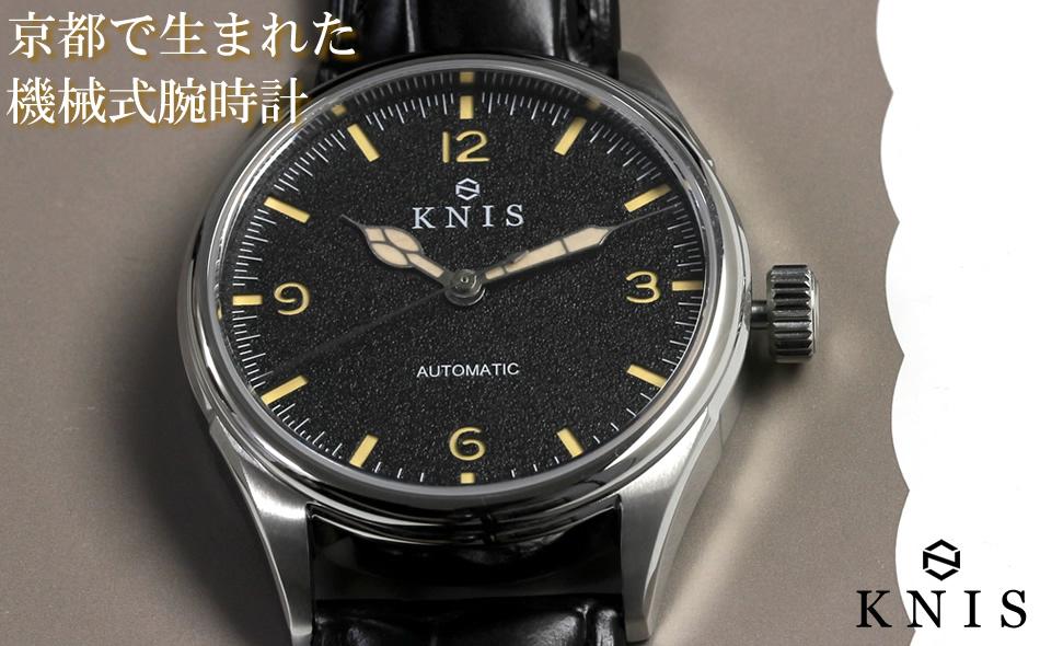 【KNIS KYOTO】KNIS ニス レトロモダン 日本製 自動巻き 腕時計 革ベルト レザー ブラック［ 京都 腕時計 ウォッチ 京都発 ブランド 人気 おすすめ おしゃれ 高級 本物 国産 ファッション 時計 ］