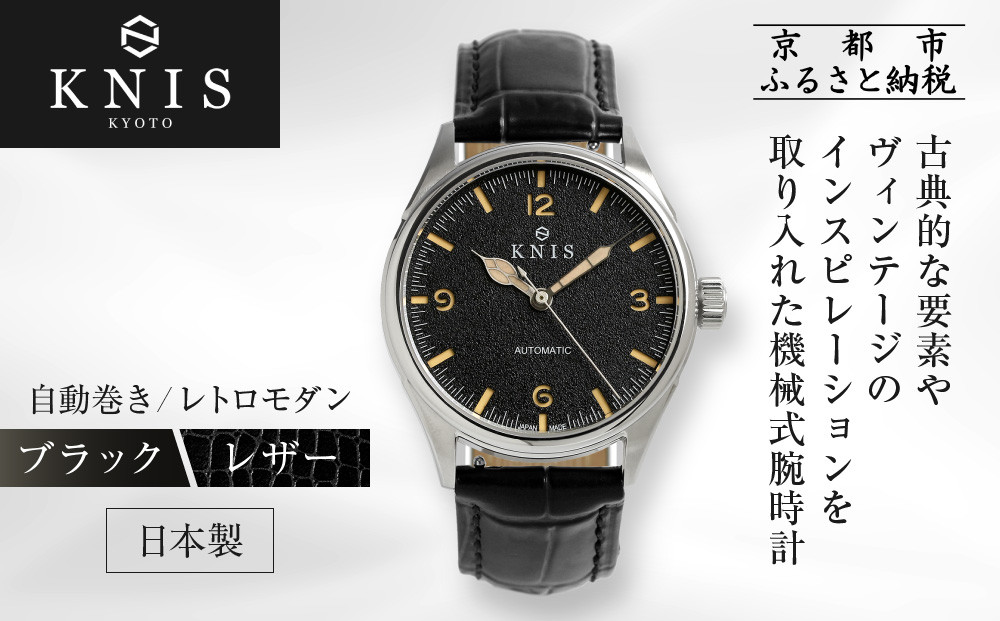 【KNIS&nbsp;KYOTO】レトロモダン&nbsp;日本製&nbsp;自動巻き&nbsp;腕時計&nbsp;革ベルト&nbsp;レザー＜ブラック＞｜京都発&nbsp;腕時計&nbsp;人気ブランド&nbsp;おしゃれ［&nbsp;京都&nbsp;ニス&nbsp;国産腕時計&nbsp;MIYOTA&nbsp;おしゃれ&nbsp;上品&nbsp;高級&nbsp;おすすめ&nbsp;ウォッチ&nbsp;時計&nbsp;ファッション&nbsp;お取り寄せ&nbsp;通販&nbsp;送料無料&nbsp;ふるさと納税&nbsp;］