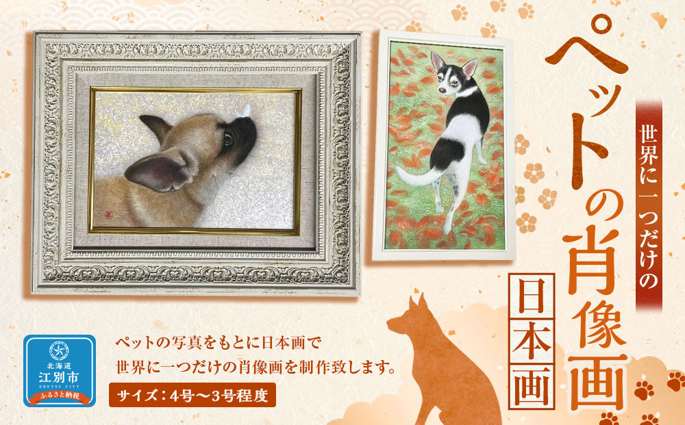 ペットの肖像画　日本画
