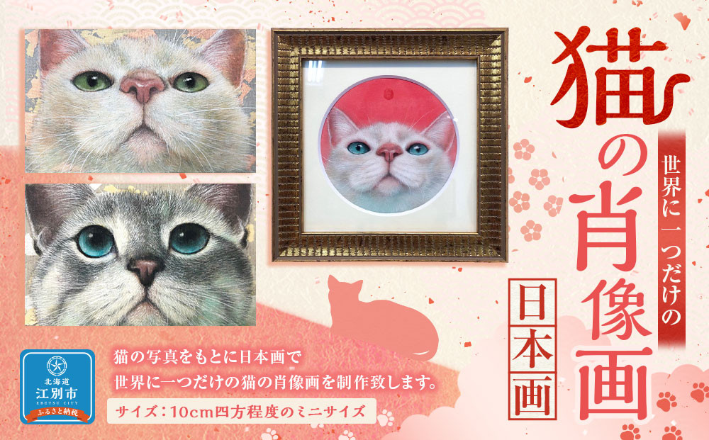 猫の肖像画　日本画（ミニアチュール）