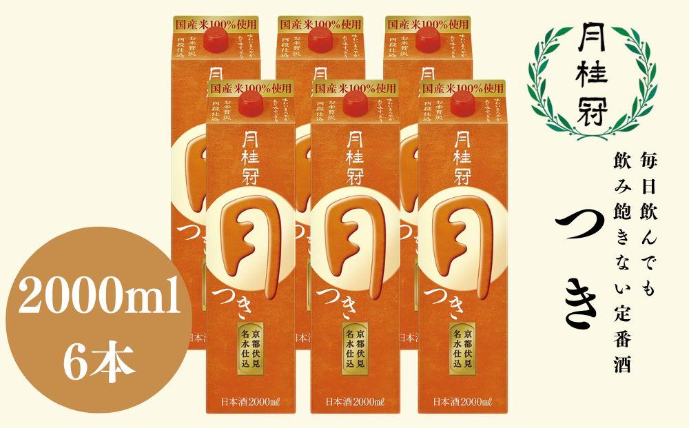 【月桂冠】定番酒&nbsp;つき（2L×6本）［京都&nbsp;伏見&nbsp;お酒&nbsp;清酒&nbsp;料理酒&nbsp;げっけいかん&nbsp;人気&nbsp;おすすめ&nbsp;定番&nbsp;贈答&nbsp;ご自宅用&nbsp;お取り寄せ&nbsp;おいしい&nbsp;通販&nbsp;送料無料&nbsp;ふるさと納税］