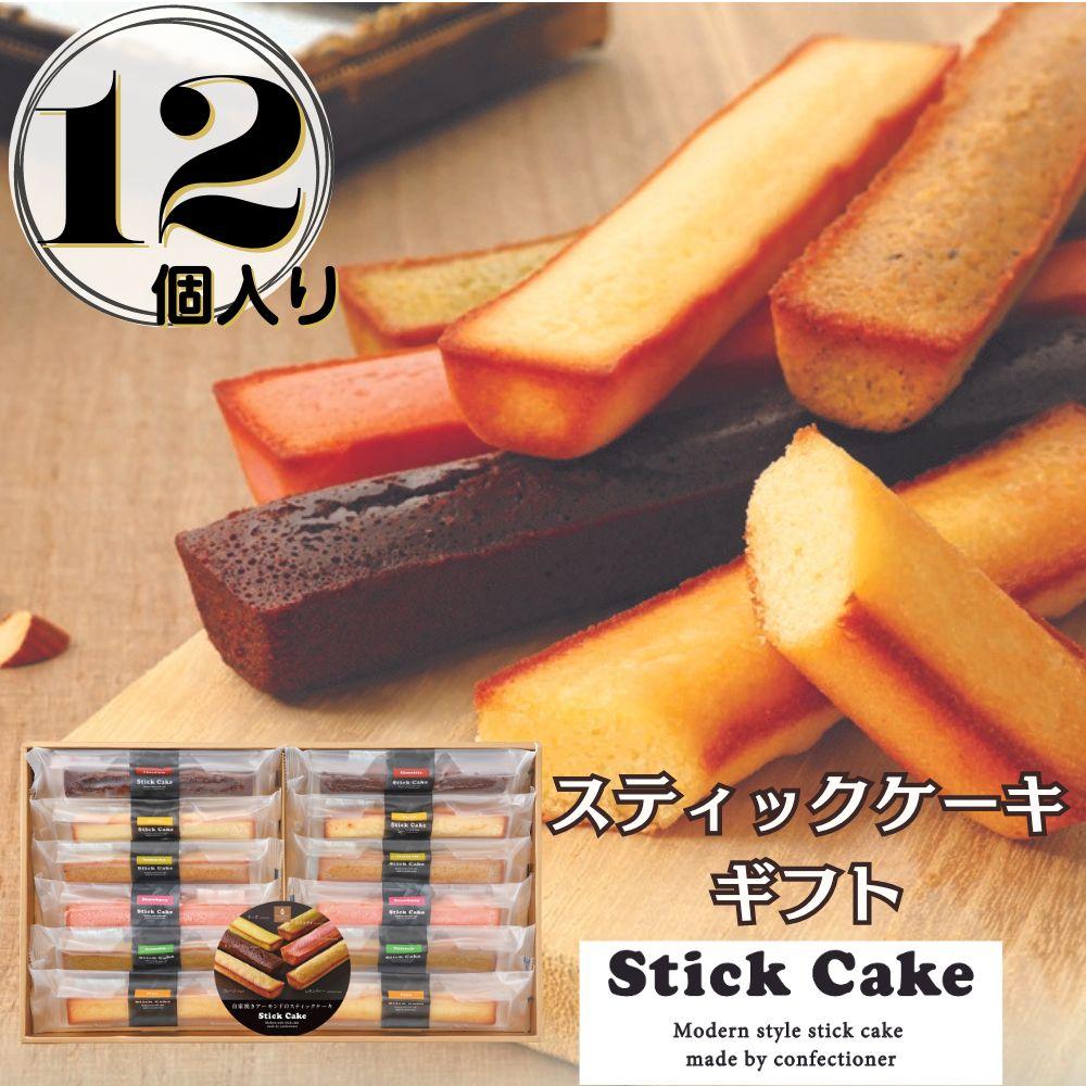 スティックケーキギフト(12個)