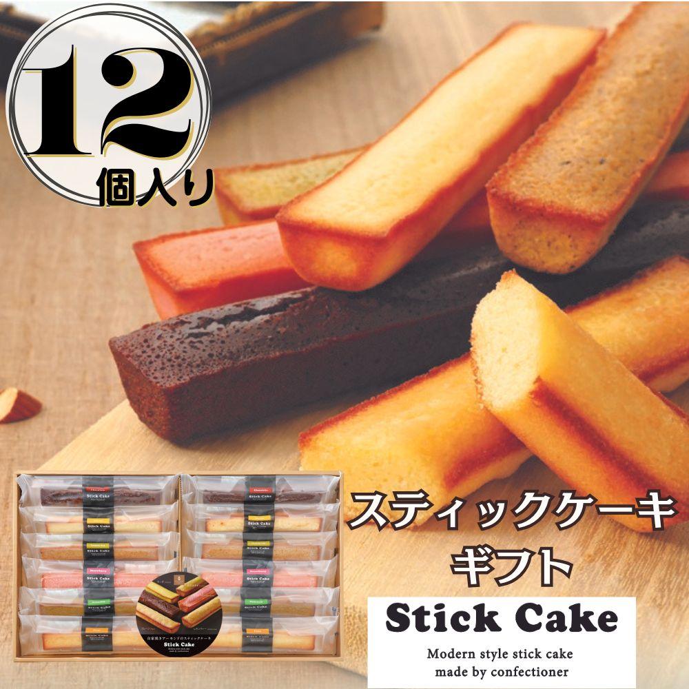 スティックケーキギフト(12個)