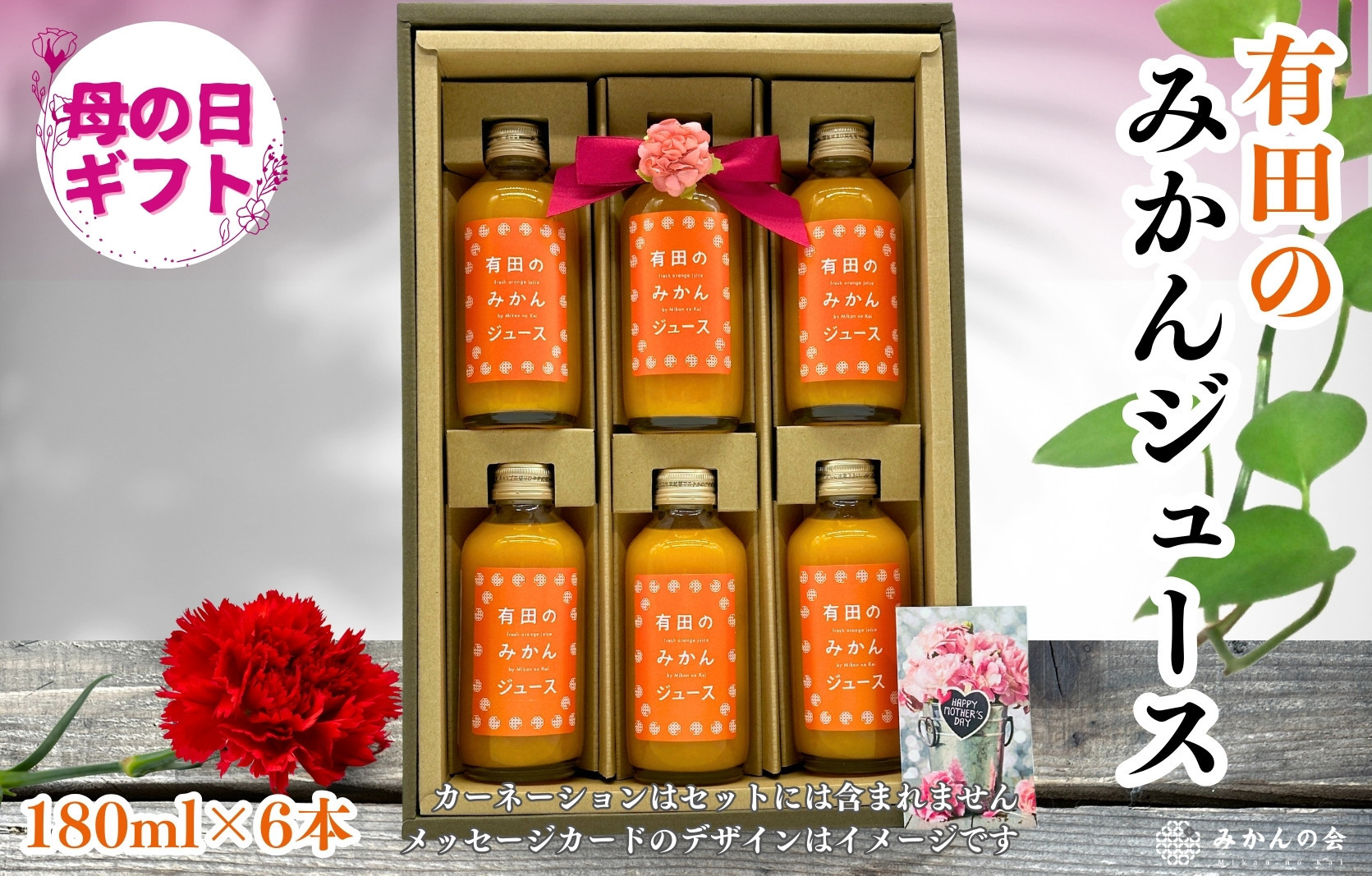 【母の日ギフト】みかんジュース(180ml&nbsp;×&nbsp;6本)&nbsp;和歌山産&nbsp;有田みかん使用&nbsp;果汁100％&nbsp;ストレート【みかんの会】